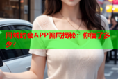 同城约会APP骗局揭秘：你信了多少？