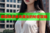 邂逅身边单身美女的秘密攻略