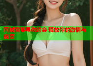 同城富婆寻欢约会 释放你的激情与寂寞