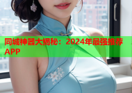 同城神器大揭秘：2024年最强推荐APP