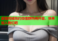 盘锦同城炮约微信群热闹开启，快来加入我们吧