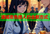 浦城夜色撩人约会新方式