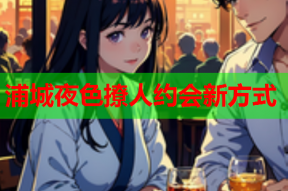 浦城夜色撩人约会新方式