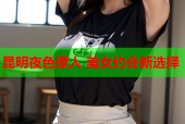 昆明夜色撩人 美女约会新选择