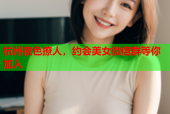 杭州夜色撩人，约会美女微信群等你加入