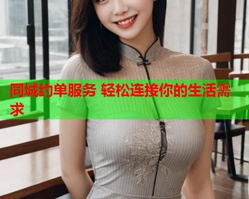 同城约单服务 轻松连接你的生活需求  第1张