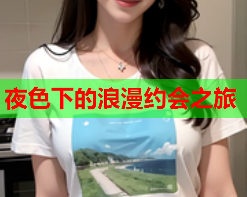 夜色下的浪漫约会之旅  第2张