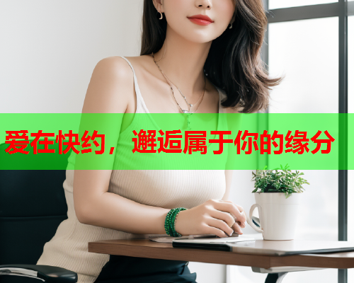 爱在快约，邂逅属于你的缘分  第1张