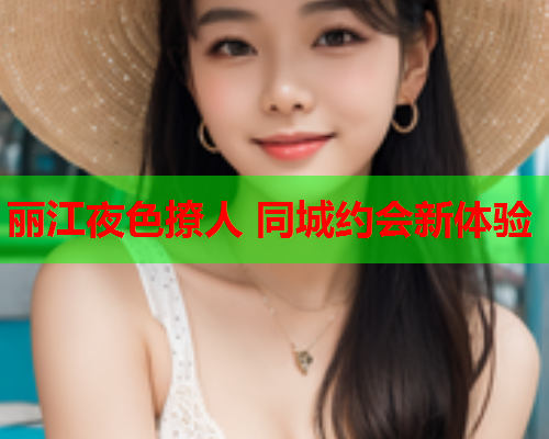 丽江夜色撩人 同城约会新体验  第1张