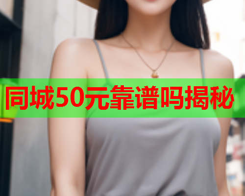 同城50元靠谱吗揭秘  第1张