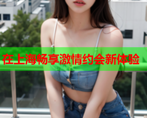 在上海畅享激情约会新体验  第2张