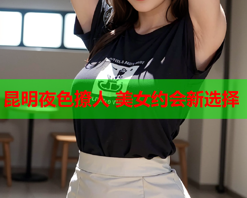 昆明夜色撩人 美女约会新选择  第1张