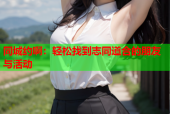 同城约啊：轻松找到志同道合的朋友与活动