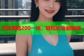 同城月抛200一晚，轻松约会新选择