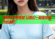 同城约友新体验 让我们一起发现城市的美好