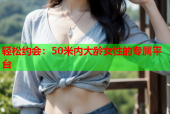 轻松约会：50米内大龄女性的专属平台