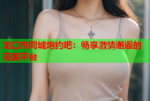 龙口市同城炮约吧：畅享激情邂逅的完美平台