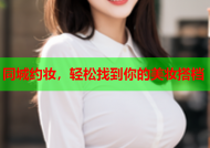 同城约妆，轻松找到你的美妆搭档