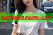 同城约会新选择 轻松邂逅心仪妹子