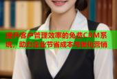 提升客户管理效率的免费CRM系统，助力企业节省成本与优化营销