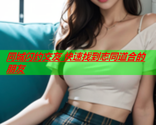 同城闪约交友 快速找到志同道合的朋友  第1张