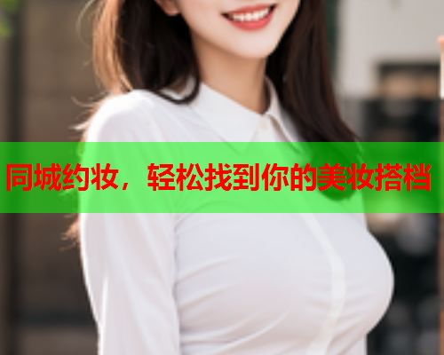 同城约妆，轻松找到你的美妆搭档  第1张