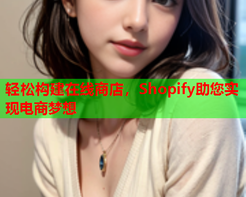 轻松构建在线商店，Shopify助您实现电商梦想  第2张