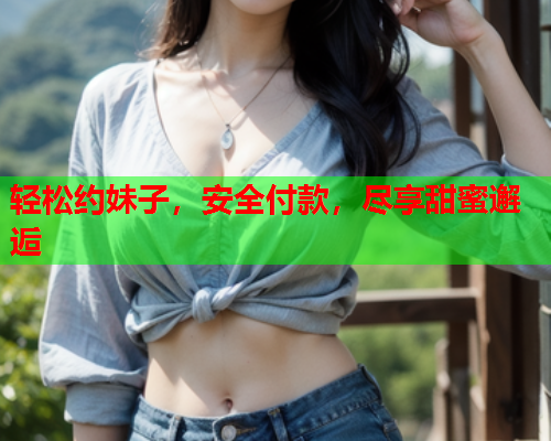 轻松约妹子，安全付款，尽享甜蜜邂逅  第1张